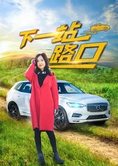 下一站路口