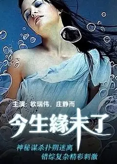 今生缘未了