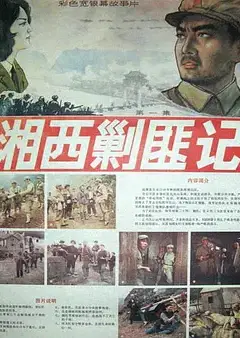 湘西剿匪记第一集