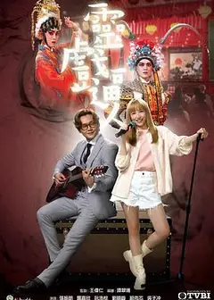 灵戏逼人 国语