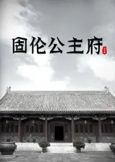 固伦公主府