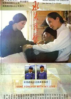 永失我爱