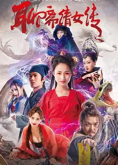 聊斋倩女传