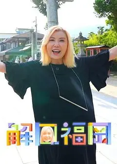 解风福冈粤语