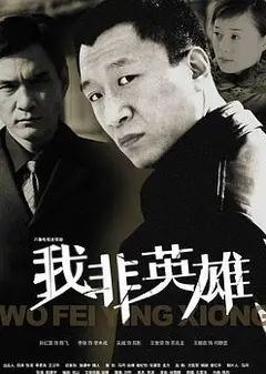 我非英雄