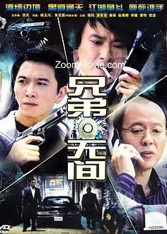 兄弟无间