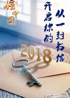 信·中国