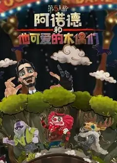 阿诺德和他可爱的木偶们 繁体中文版