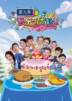 欢乐饭米粒儿第九季