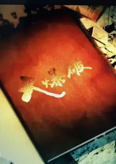 大爆破