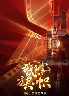 我们的旗帜