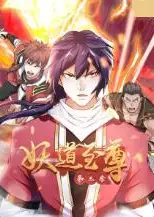 妖道至尊 第三季