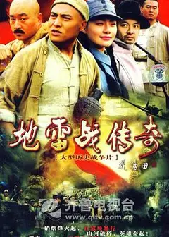 地雷战传奇