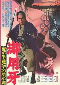 御用牙 鬼之半藏，小判的去向