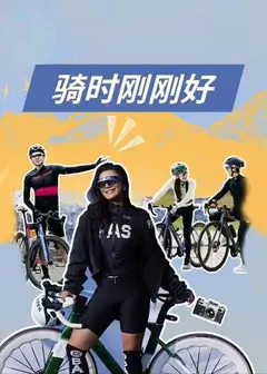 骑时刚刚好