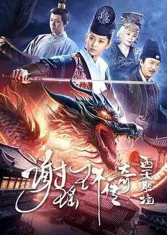 谢瑶环传奇之西天胜境