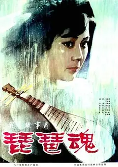 琵琶魂
