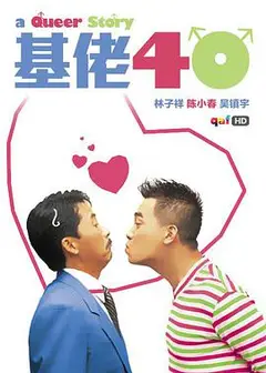 基佬四十