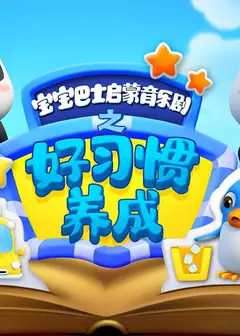 宝宝巴士启蒙音乐剧之好习惯养成
