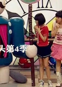 疯丫头第四季