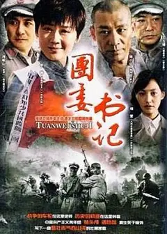 团委书记