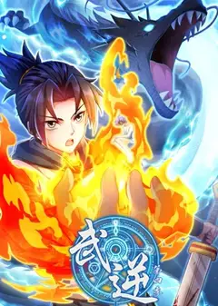 武逆 动态漫画 第4季