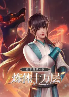 炼体十万层：都市篇第四季