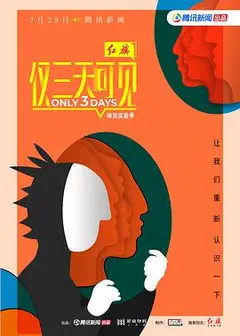 仅三天可见第二季