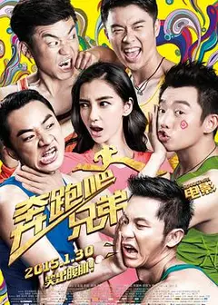 奔跑吧！兄弟
