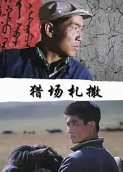 猎场札撒