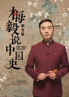 梅毅说中国史明史篇