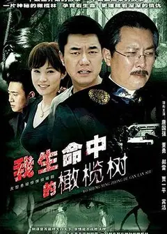 我生命中的橄榄树
