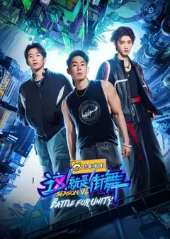 这！就是街舞 第六季