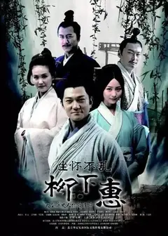 坐怀不乱柳下惠