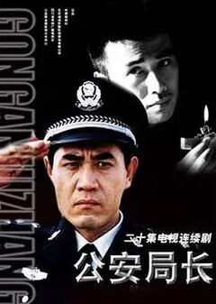 公安局长