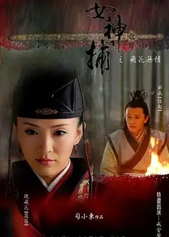 女神捕之铁证