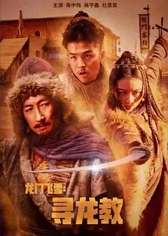 龙门飞雪：寻龙教