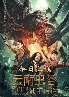 云南虫谷之献王传说