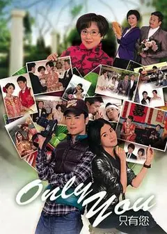 Only You 只有您国语