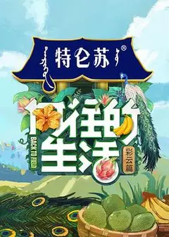 向往的生活 第四季（会员Plus）