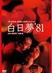 白昼梦