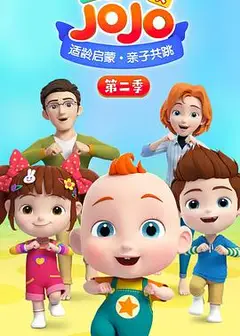 超级宝贝JOJO第二季