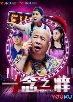 一念之痒