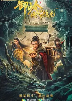 卸岭之地下惊龙