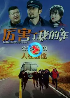 厉害了我的车