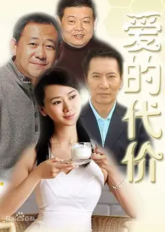 爱的代价