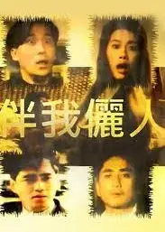 伴我俪人