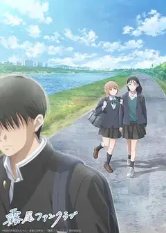 雾尾粉丝俱乐部