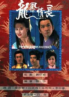 龙凤情长粤语
