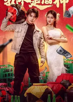 我不是酒神